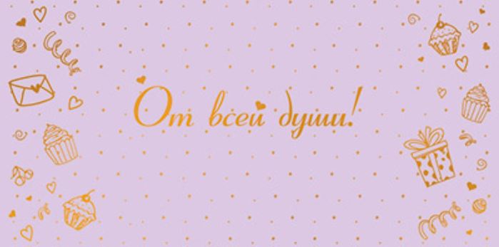 Обложка книги Конверт для денег на склейке От всей души! КДС3-15813, Автор КДС3-15813, издательство Сфера | купить в книжном магазине Рослит