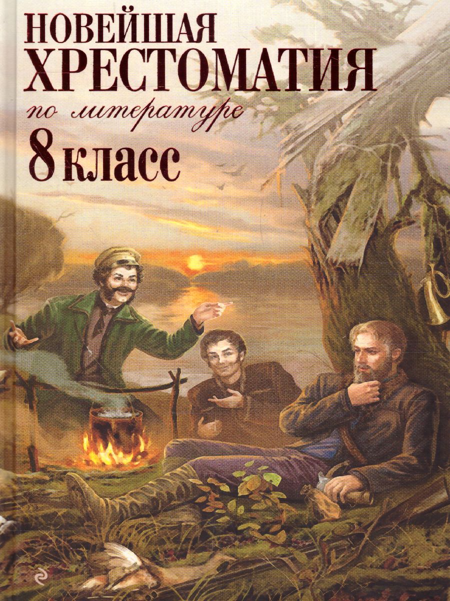 Обложка книги Новейшая хрестоматия по Литературе 8 класс, Автор , издательство ЭКСМО | купить в книжном магазине Рослит