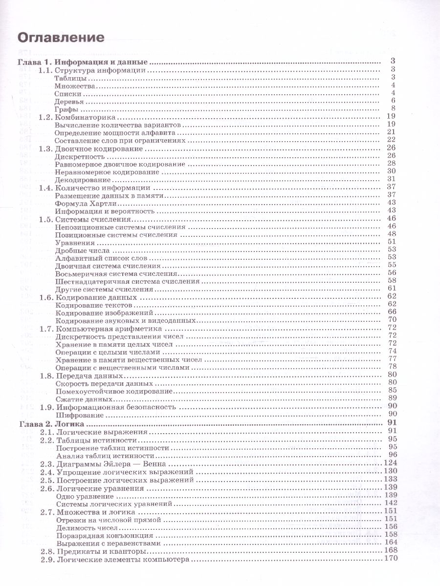Обложка книги Информатика. Задачник 10-11 класс БУ+УУ. В 2 частях. Ч. 1, Автор Поляков К. Ю. Еремин Е. А., издательство Просвещение | купить в книжном магазине Рослит