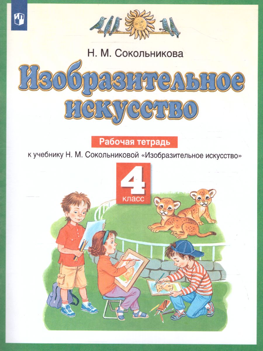 картинка Изобразительное искусство 4 класс. Рабочая тетрадь. ФГОС от магазина Рослит