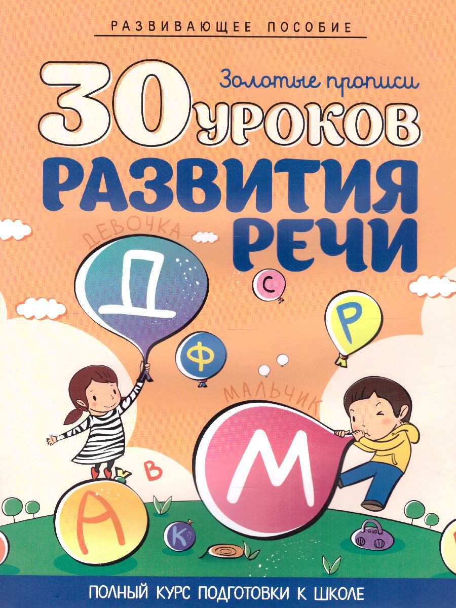 Обложка книги 30 уроков развития речи, Автор Щербак Е.А., издательство Кузьма                                             | купить в книжном магазине Рослит