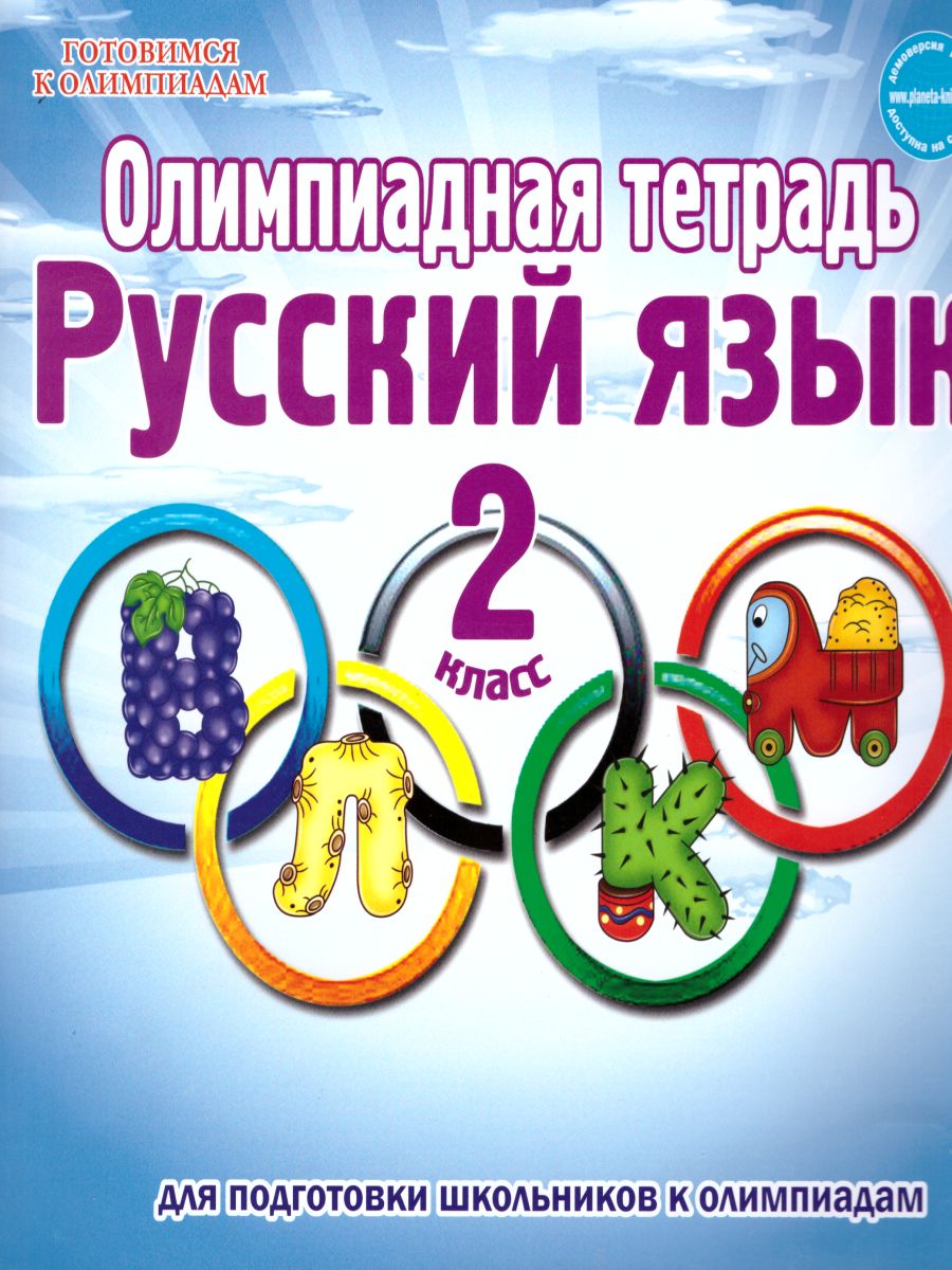 Обложка книги Русский язык 2 класс. Олимпиадная тетрадь. 2-е издание, переработанное и дополненное, Автор Казачкова С.П., издательство Планета | купить в книжном магазине Рослит