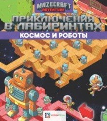 Обложка Приключения в лабиринтах. Космос и роботы, издательство АСТ-Пресс | купить в книжном магазине Рослит
