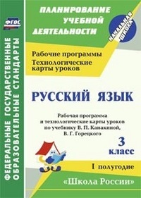 Обложка книги Русский язык 3 класс. Рабочая программа и технологические карты уроков по учебнику Канакиной. 1-е полугод. УМК "Школа России", Автор Виноградова Е.А. Васина, издательство Учитель | купить в книжном магазине Рослит