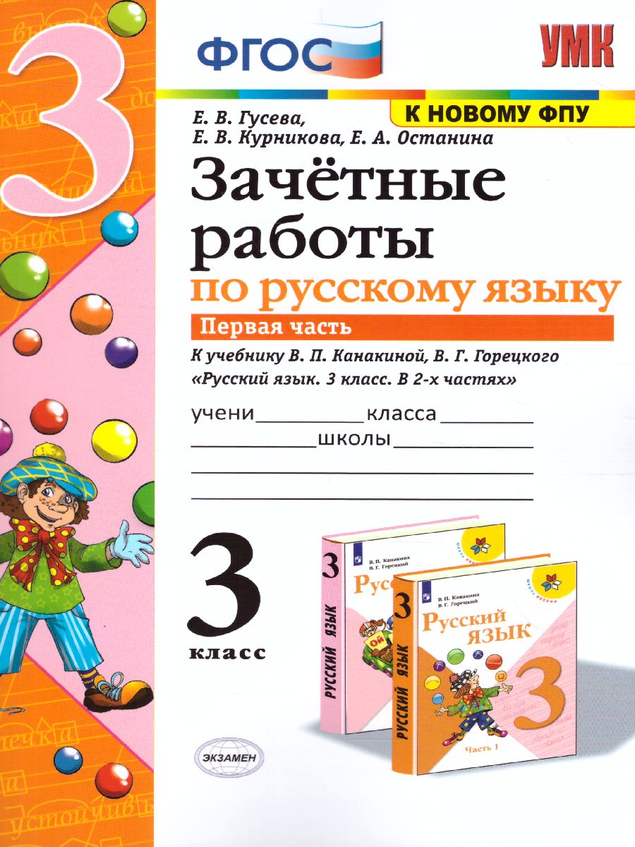 Обложка книги Русский язык 3 класс. Зачетные работы. Часть 1. (к новому ФПУ). ФГОС, Автор Гусева Е.В. Курникова Е.В. Останина Е.А., издательство Экзамен | купить в книжном магазине Рослит