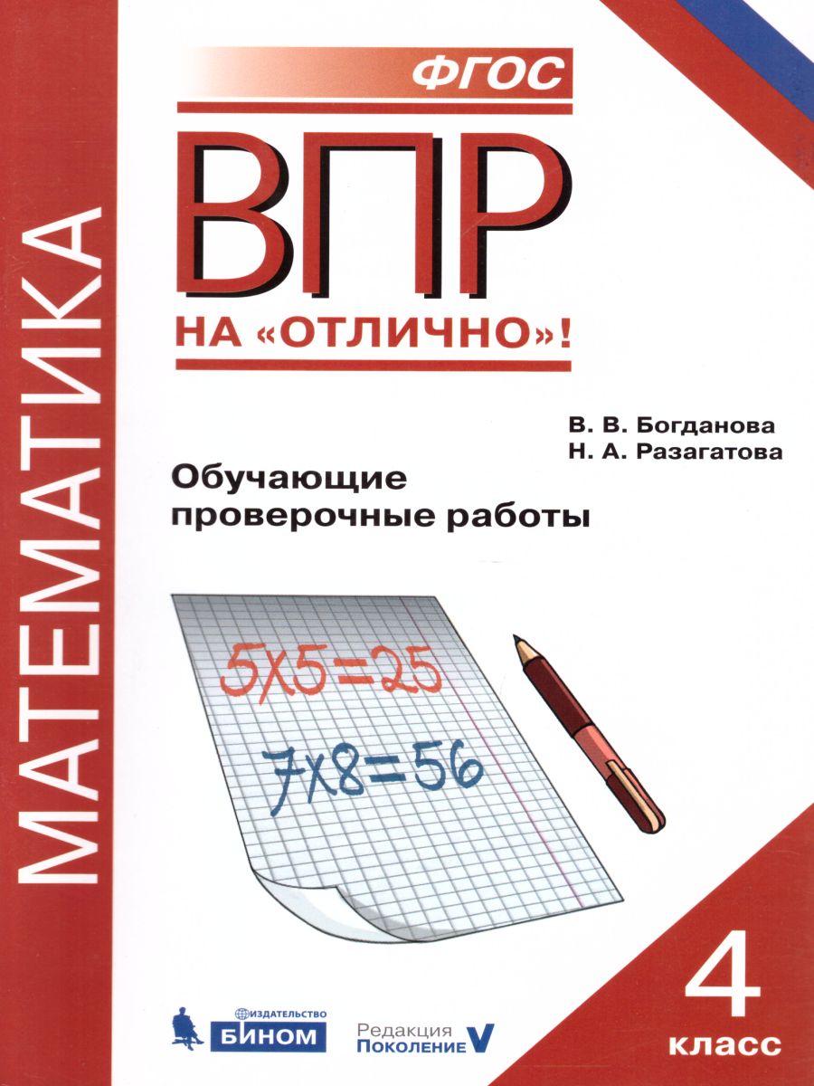 Обложка книги ВПР Математика 4 класс. Обучающие проверочные работы, Автор Богданова В.В. Разагатова Н.А., издательство Просвещение/Союз                                   | купить в книжном магазине Рослит