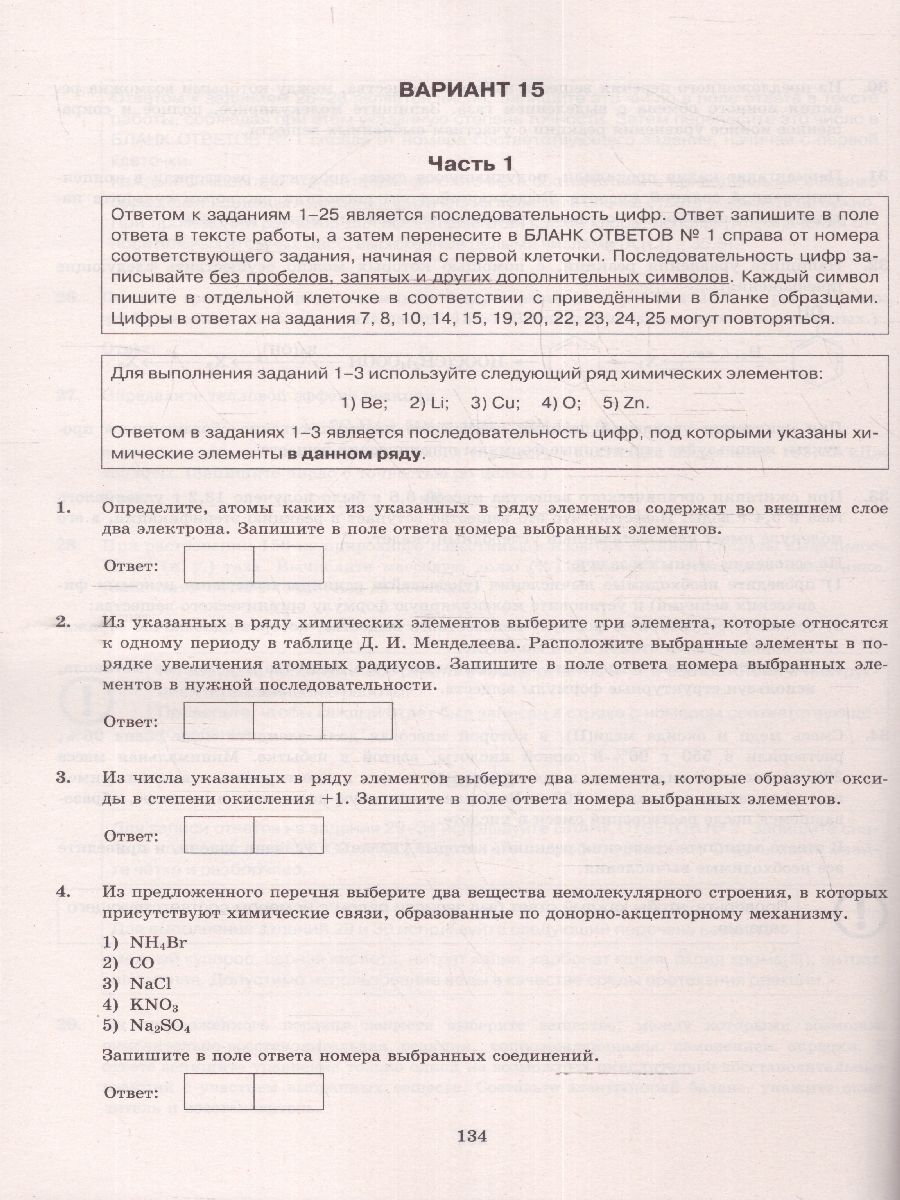 картинка ЕГЭ 2024 Химия 15 вариантов ОФЦ ТВЭЗ от магазина Рослит