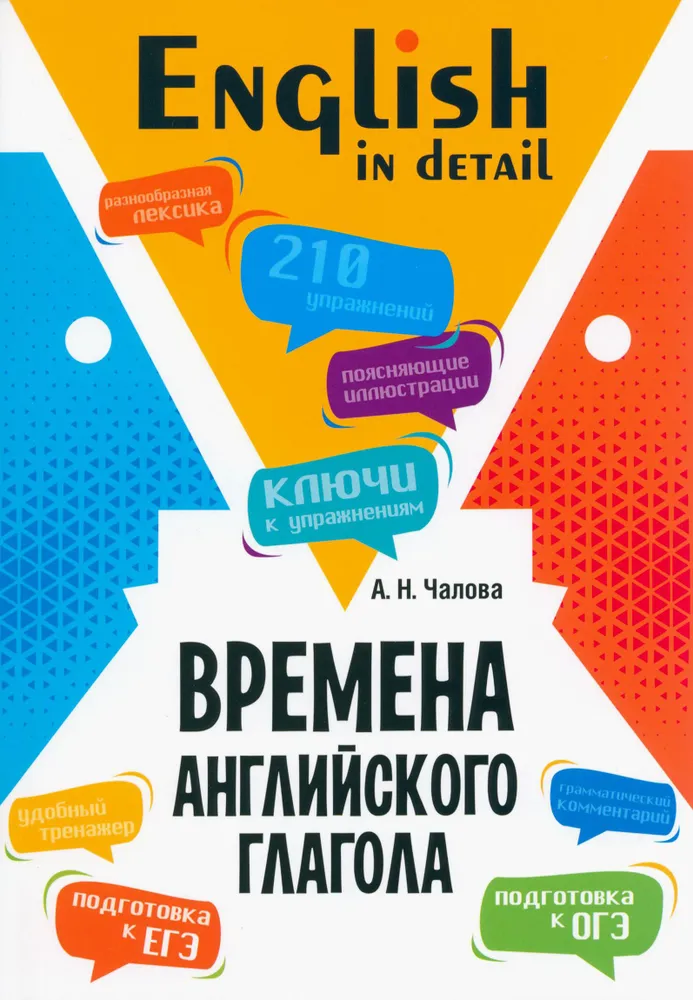 Обложка книги Английский язык. Времена английского глагола. 210 упражнений с ключами, Автор Чалова А.Н., издательство Каро | купить в книжном магазине Рослит