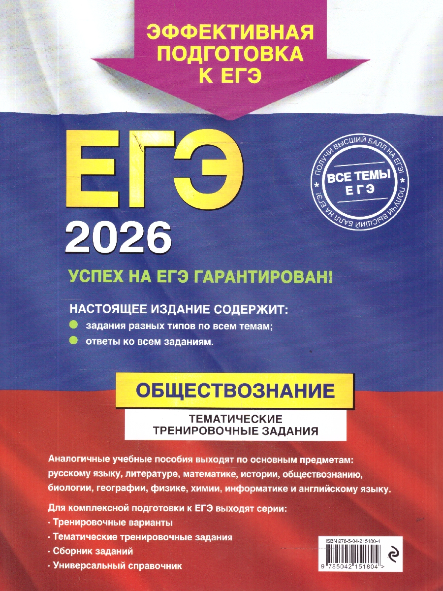 Обложка книги ЕГЭ-2026 Обществознание. Тематические тренировочные задания, Автор Кишенкова О.В., издательство ЭКСМО | купить в книжном магазине Рослит