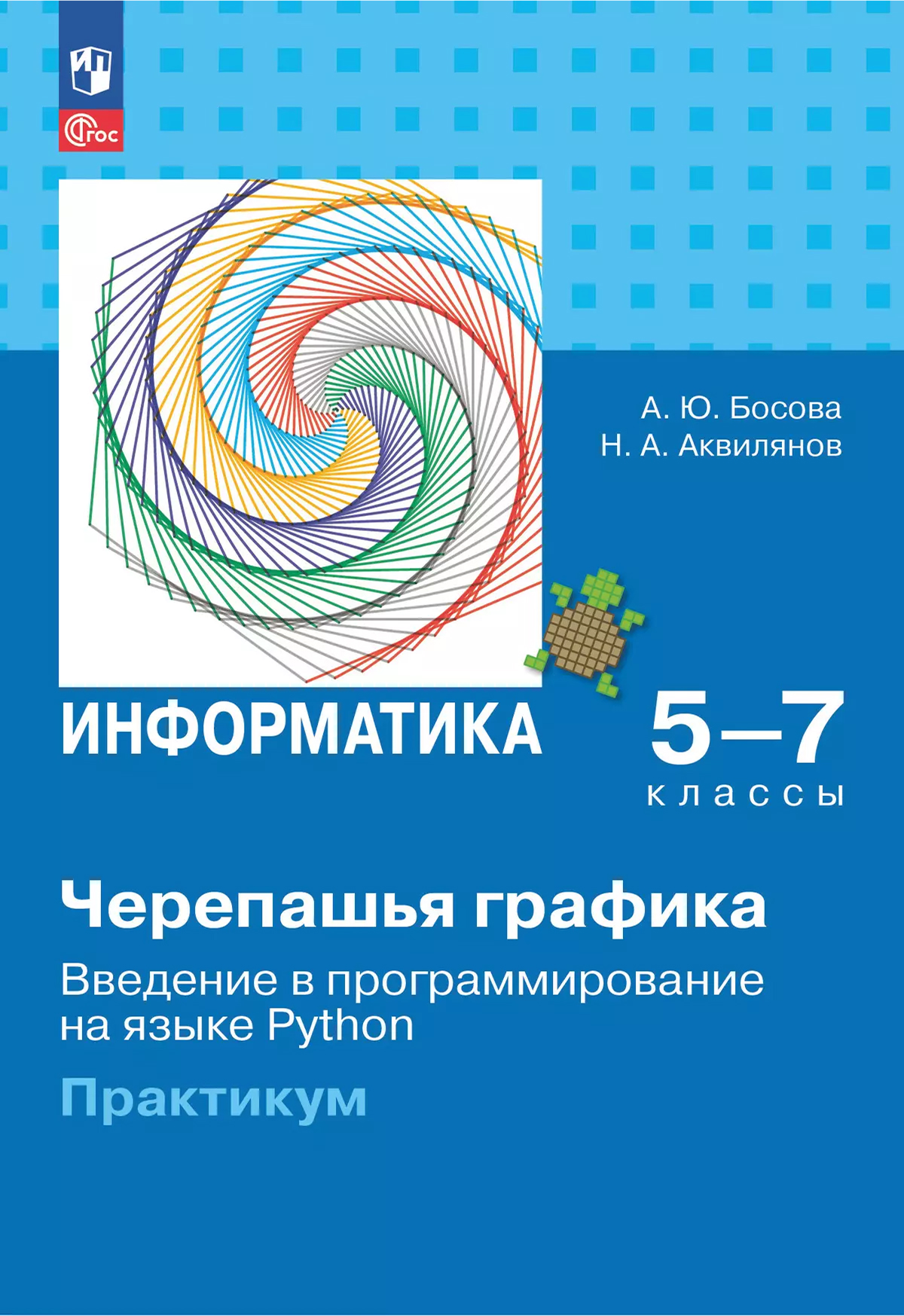 Обложка книги "Черепашья" графика. Введение в программирование на языке Python. 5-7 классы. Практикум, Автор Босова А. Ю. Аквилянов Н. А., издательство Просвещение | купить в книжном магазине Рослит