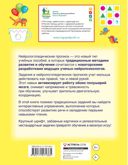 Обложка книги Олеся Жукова. Нейрологопедические прописи: учимся читать и развиваем речьБолНейроЛогопедПроп , Автор Жукова О.С., издательство АСТ | купить в книжном магазине Рослит
