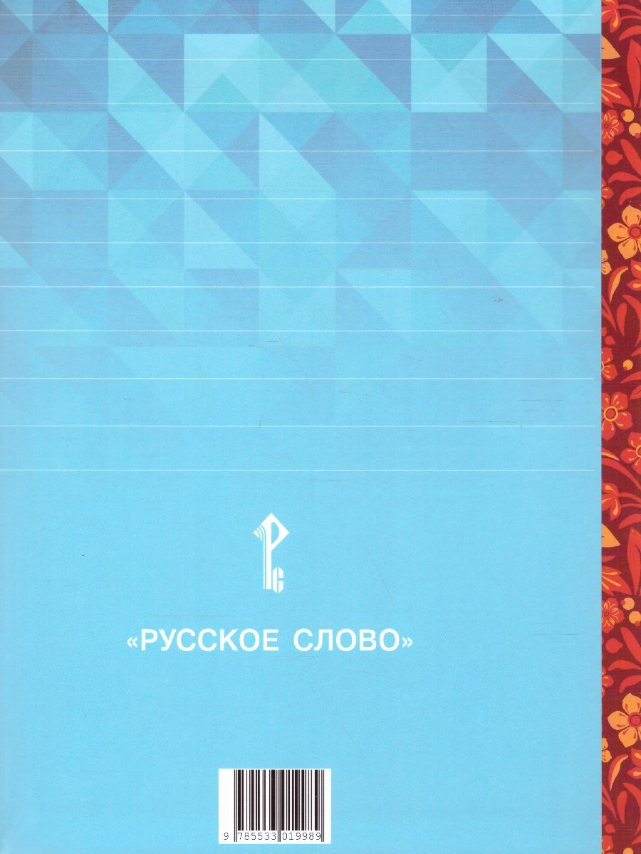 Обложка книги Литературное чтение на родном (русском) языке. 2 класс (в 2 частях. Часть 2).Учебник, Автор Кутейникова Н.Е. Синёва О.В. /Под ред. Богданова, издательство Русское слово | купить в книжном магазине Рослит