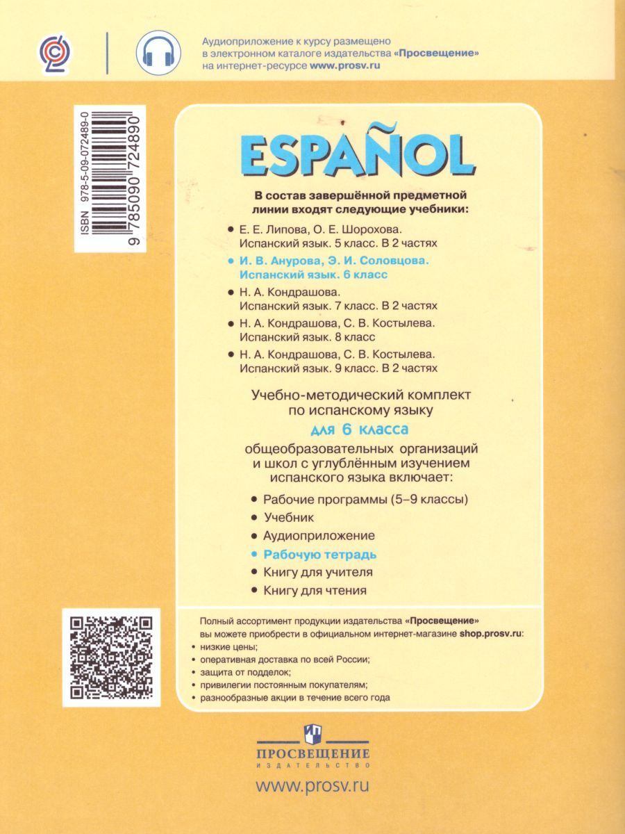 Обложка книги Испанский язык 6 класс. Углубленный уровень. Рабочая тетрадь. ФГОС, Автор Анурова И.В. Шунтова О.В., издательство Просвещение/Союз                                   | купить в книжном магазине Рослит