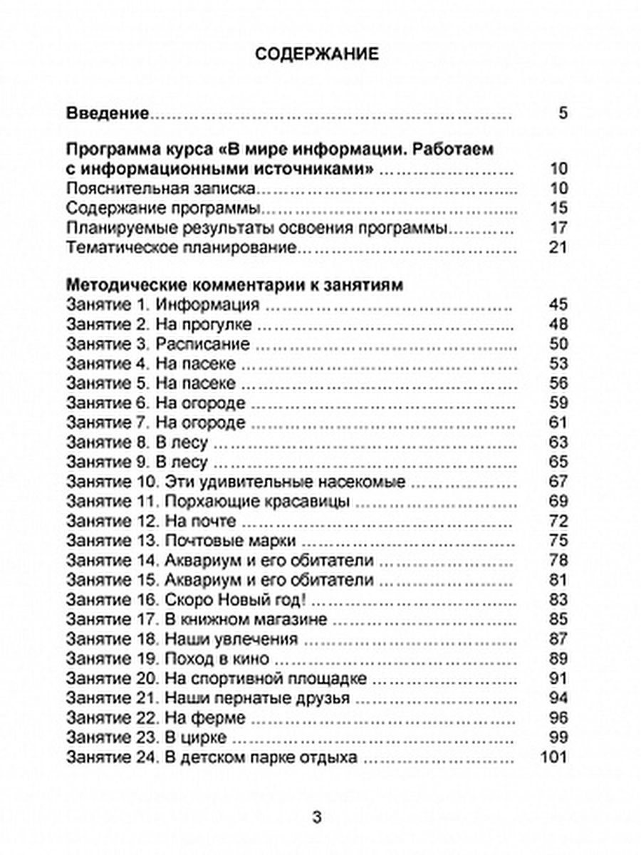 Обложка книги В мире информации. Работаем с информационными источниками. Методическое пособие 3 класс, Автор Шейкина С.А., издательство Планета | купить в книжном магазине Рослит