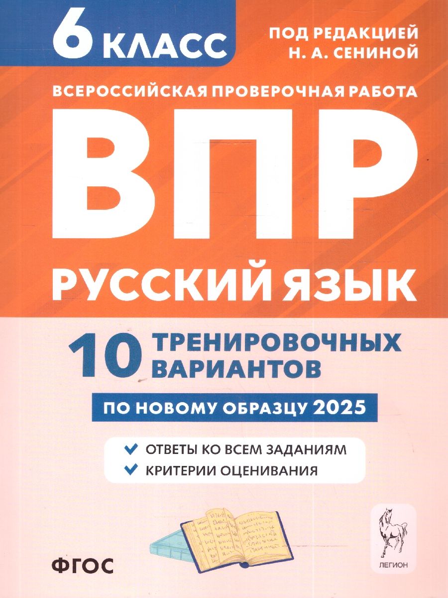 Обложка книги ВПР-2024. Русский язык 6 класс. 10 тренировочных вариантов, Автор Сенина Н.А., издательство ЛЕГИОН | купить в книжном магазине Рослит
