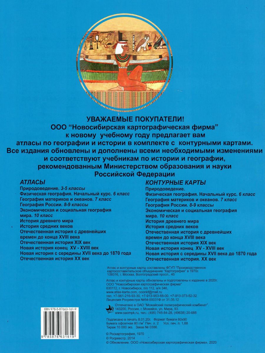 Обложка книги Атлас История древнего мира 5 класс с комплектом контурных карт, Автор , издательство КАРТОГРАФИЯ. НОВОСИБИРСК | купить в книжном магазине Рослит