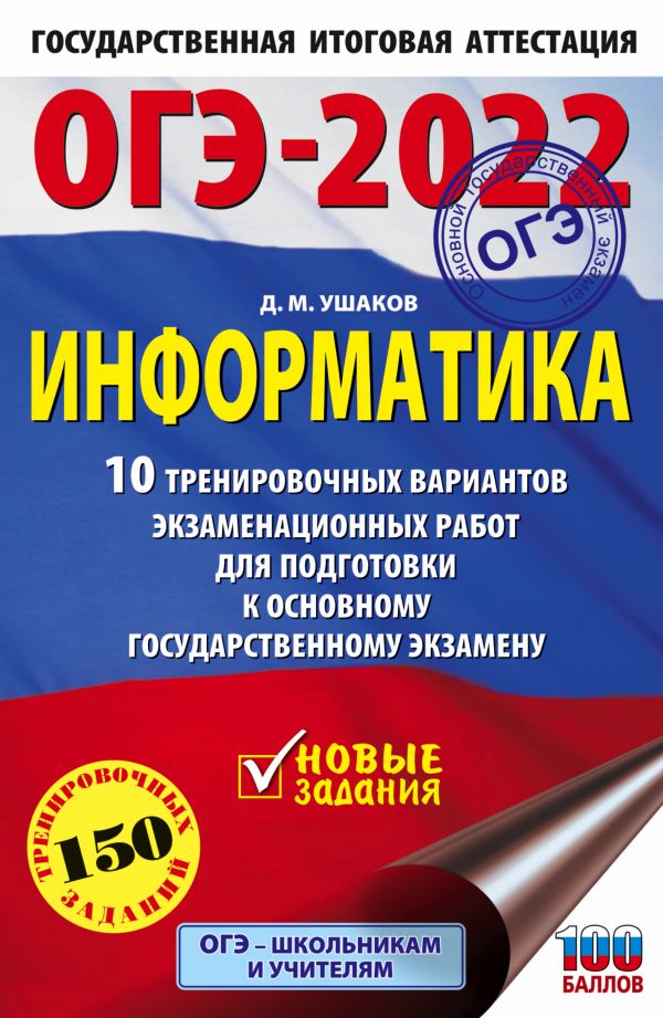 Обложка книги ОГЭ 2022. Информатика. 10 тренировочных вариантов экзаменационных работ, Автор Ушаков Д.М., издательство АСТ | купить в книжном магазине Рослит