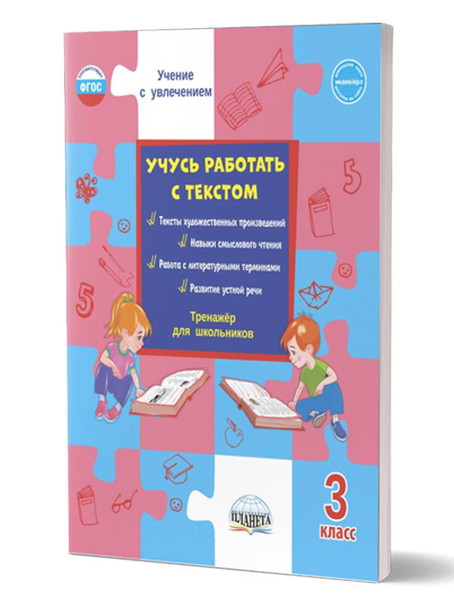 картинка Учусь работать с текстом 3 класс. Тренажер/В от магазина Рослит