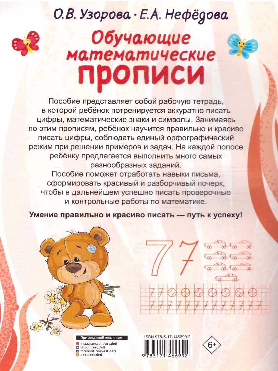 Обложка книги Обучающие математические прописи Полный курс обучения письму, Автор Узорова О. В., издательство АСТ | купить в книжном магазине Рослит