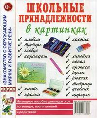 Обложка книги Школьные принадлежности в картинках. Наглядное пособие для педагогов, логопедов, вопитателей и родителей, Автор Мазанова Е.В., издательство ГНОМ | купить в книжном магазине Рослит