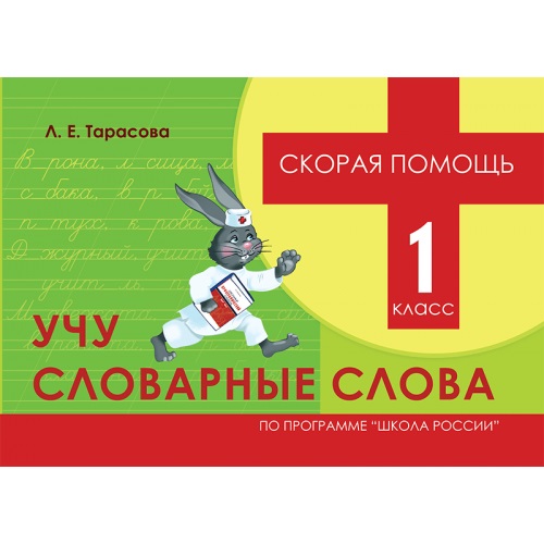 Обложка книги Скорая помощь. Учу словарные слова 1 класс, Автор Тарасова Л.Е., издательство 5 за знания | купить в книжном магазине Рослит