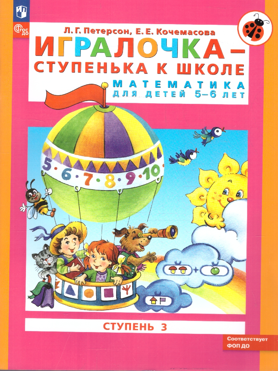 Обложка книги Игралочка. Математика для дошкольников 5-6 лет. Часть 3, Автор Петерсон Л. Г. Кочемасова Е. Е., издательство Просвещение/Союз                                   | купить в книжном магазине Рослит
