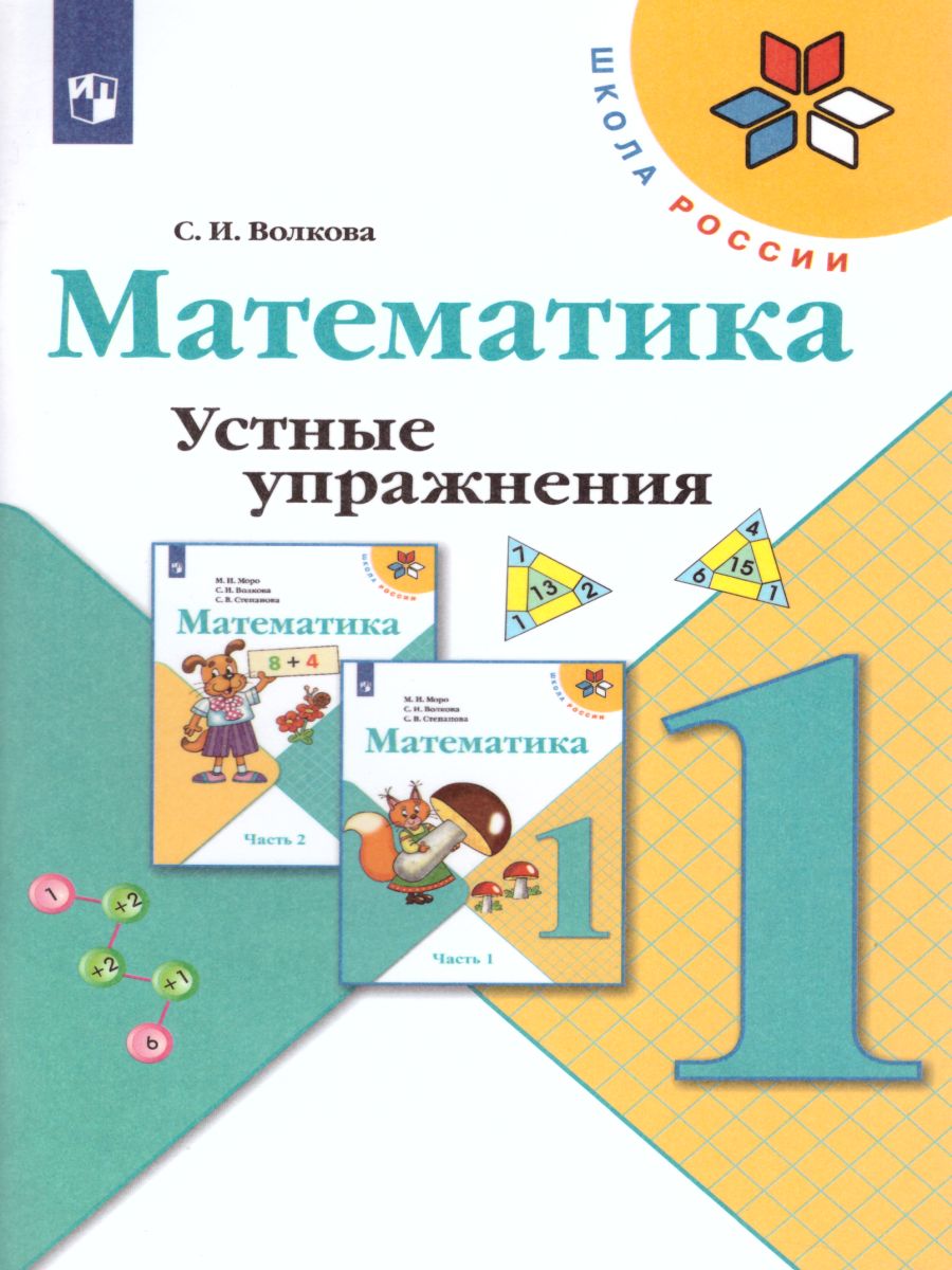Обложка книги Математика 1 класс. Устные упражнения. УМК "Школа России". ФГОС, Автор Волкова С.И., издательство Просвещение | купить в книжном магазине Рослит