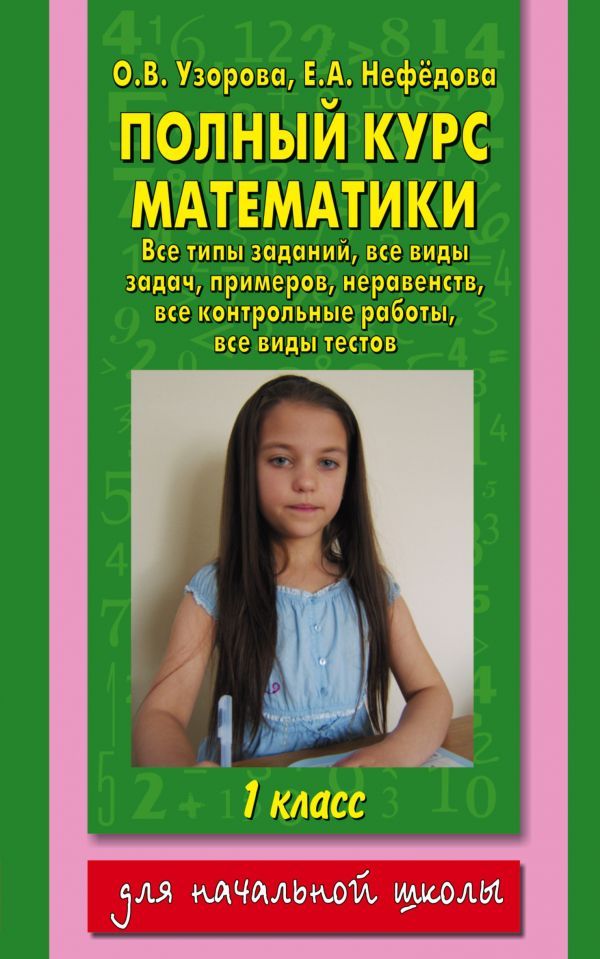 Обложка книги Полный курс Математики 1 класс, Автор Узорова О.В. Нефёдова Е.А., издательство АСТ | купить в книжном магазине Рослит