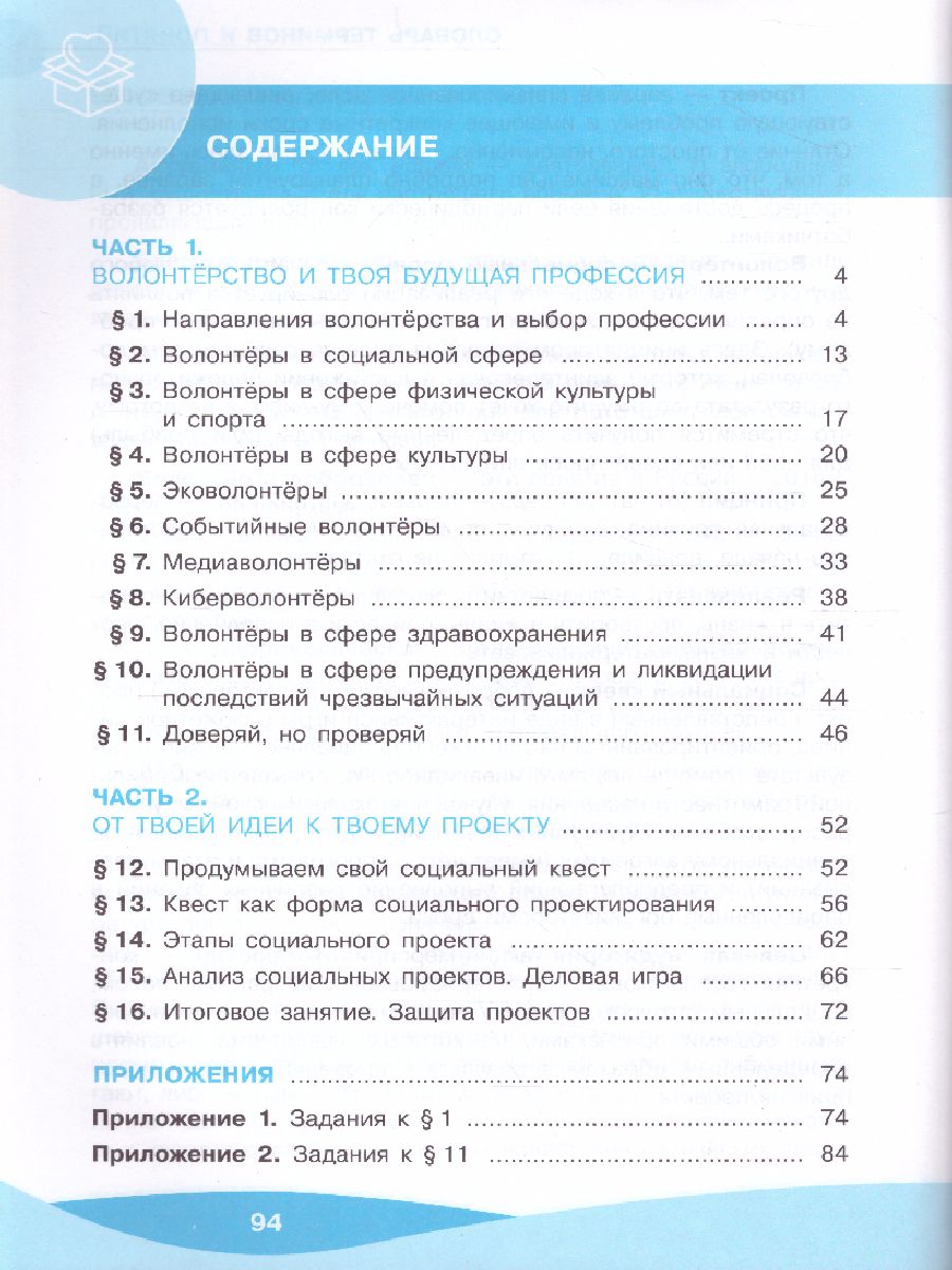 Обложка книги Школа волонтёра 8-9 классы. Учебник, Автор Арсеньева Т.Н. Коршунов А.В. Соколов А.А., издательство Просвещение | купить в книжном магазине Рослит
