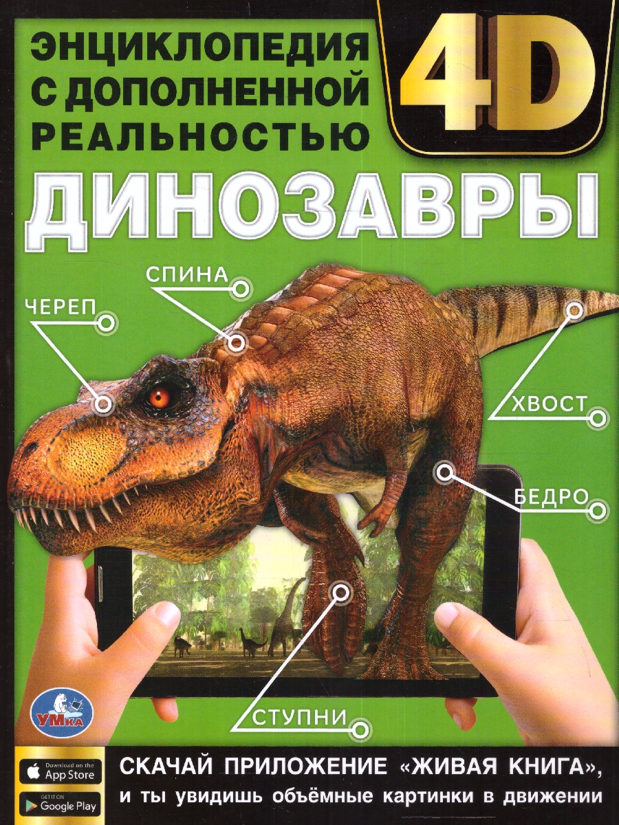 Обложка книги Энциклопедия. Динозавры с дополненной реальностью, Автор Хомякова К. Хохлова Е., издательство Умка                                               | купить в книжном магазине Рослит