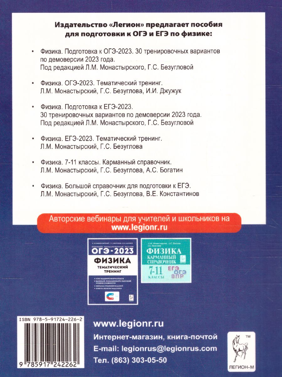 Обложка книги ОГЭ-2023. Физика. 30 вариантов, Автор Монастырского Л.М. Безугловой
 Г.С., издательство ЛЕГИОН | купить в книжном магазине Рослит