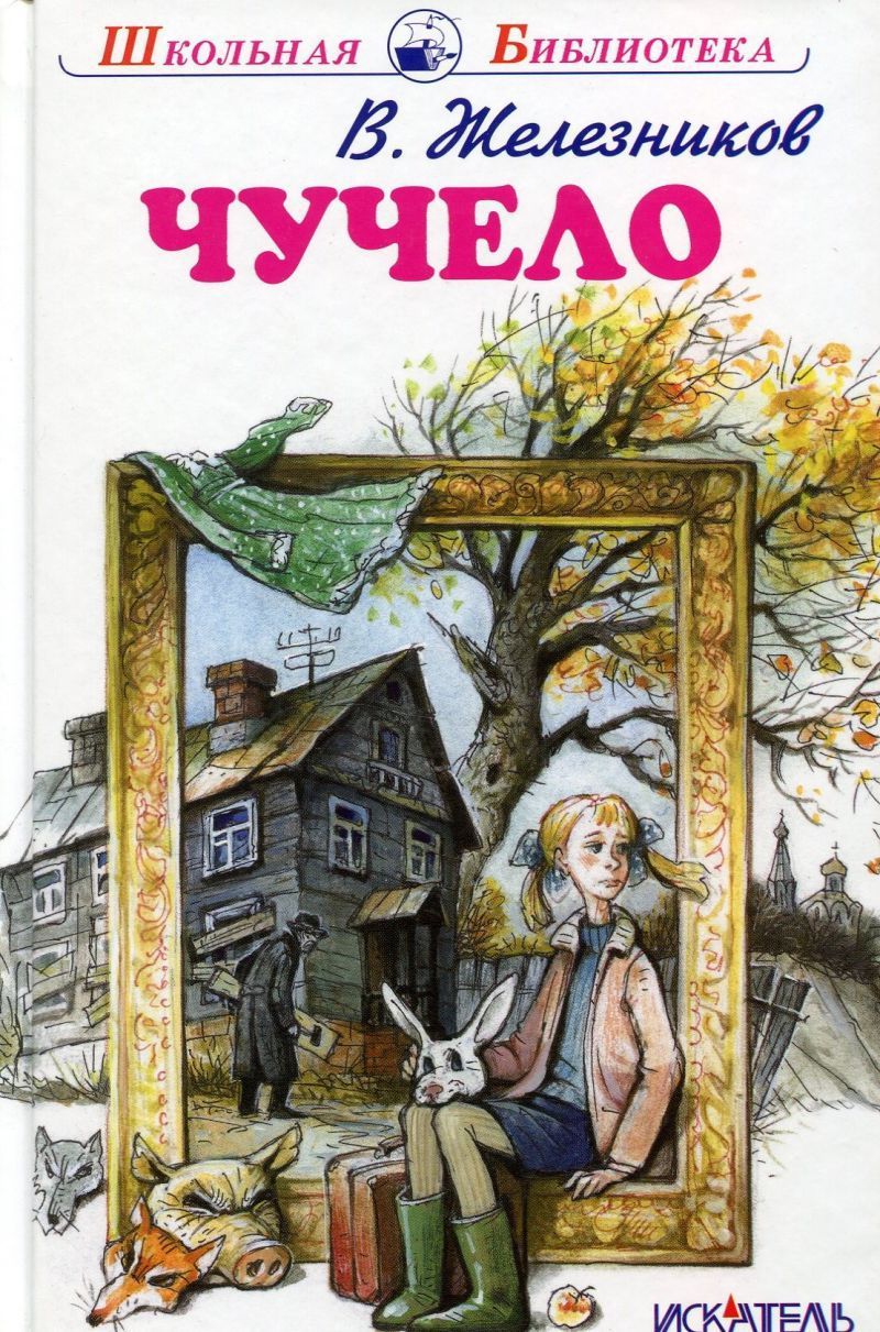 Чучело книга железников картинки