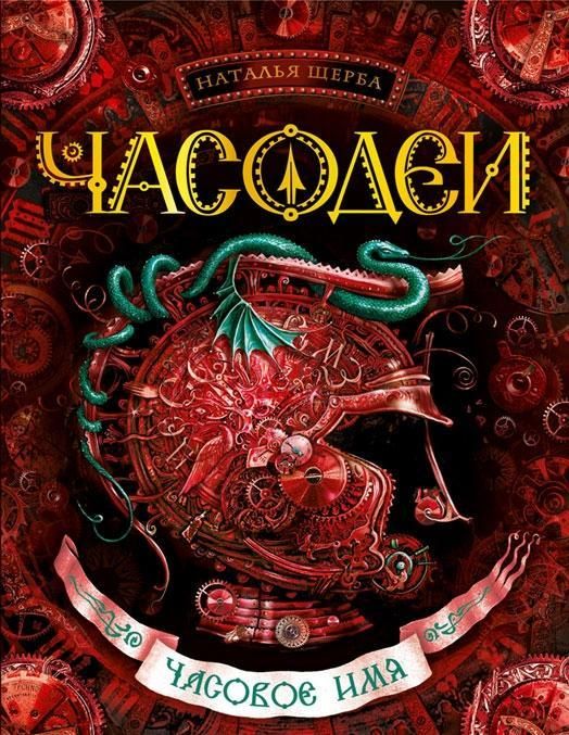 Обложка Часодеи Книга 4. Часовое имя, издательство РОСМЭН | купить в книжном магазине Рослит