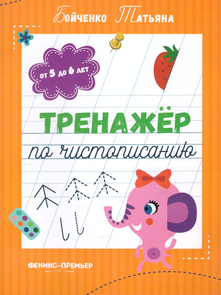 Обложка Тренажер по чистописанию от 5 до 6 лет. Прописи, издательство Феникс-Премьер                                     | купить в книжном магазине Рослит
