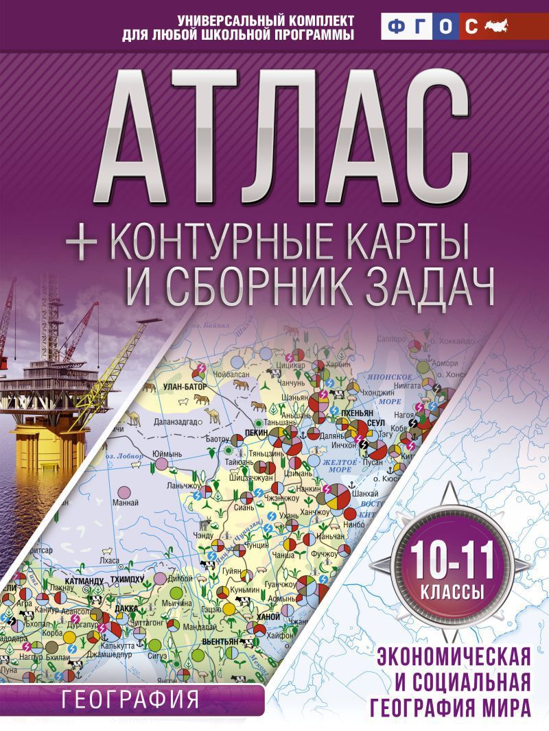 Обложка книги Экономическая и социальная География мира 10-11 классы. Атлас + контурные карты. ФГОС, Автор Крылова О.В., издательство АСТ | купить в книжном магазине Рослит
