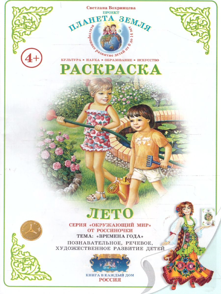 Обложка книги Раскраска "Лето", Автор , издательство Страна фантазий | купить в книжном магазине Рослит