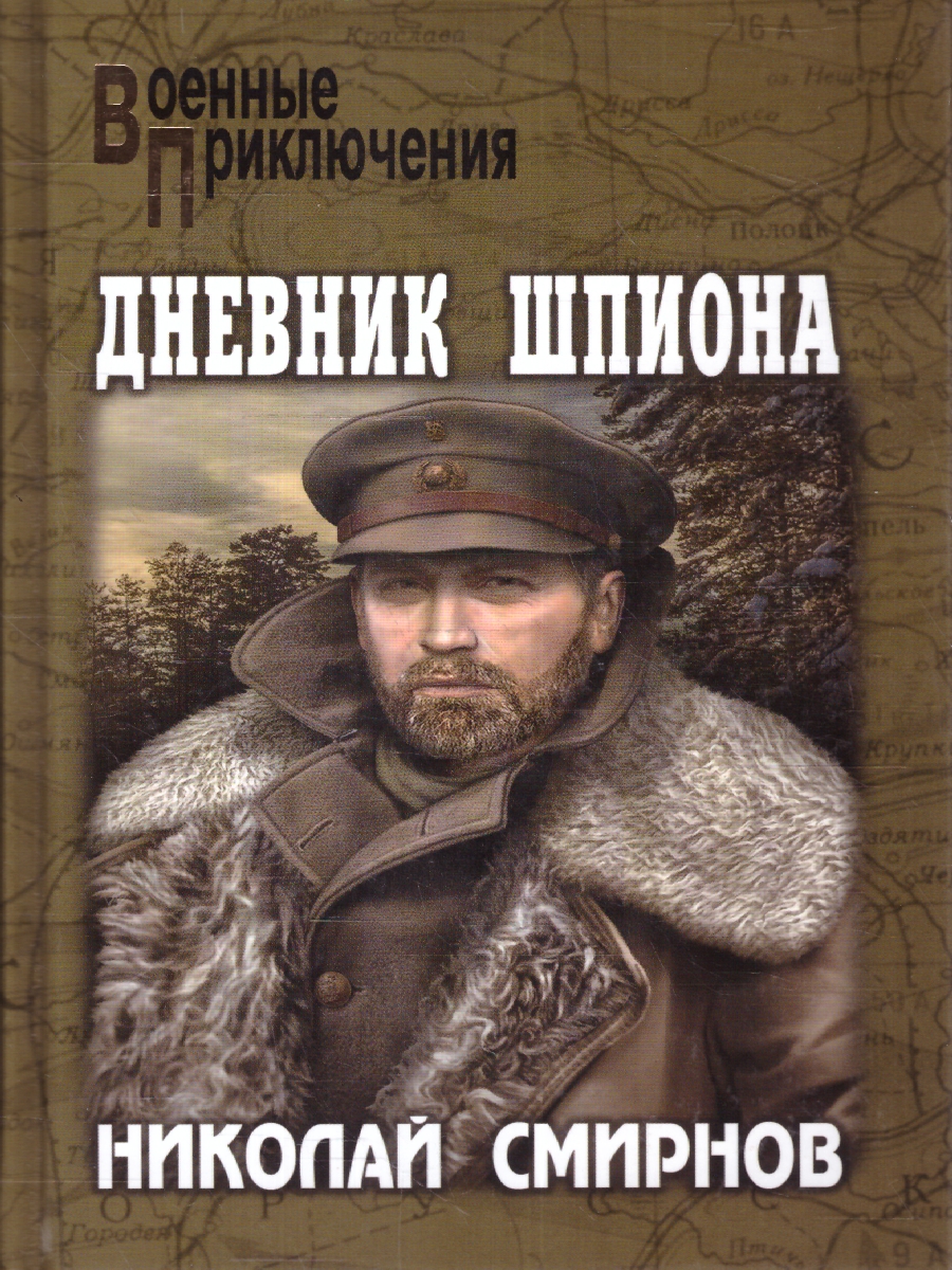 Обложка Дневник шпиона. Военные приключения , издательство Вече                                               | купить в книжном магазине Рослит