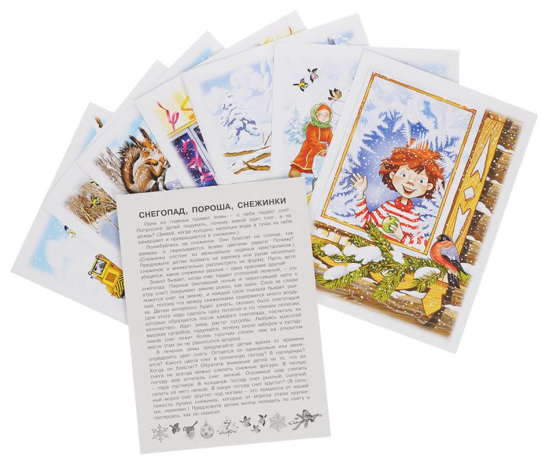 Обложка книги Беседы с ребенком. Зима. 12 карточек с заданиями А5, Автор Шипунова В.А., издательство Сфера | купить в книжном магазине Рослит