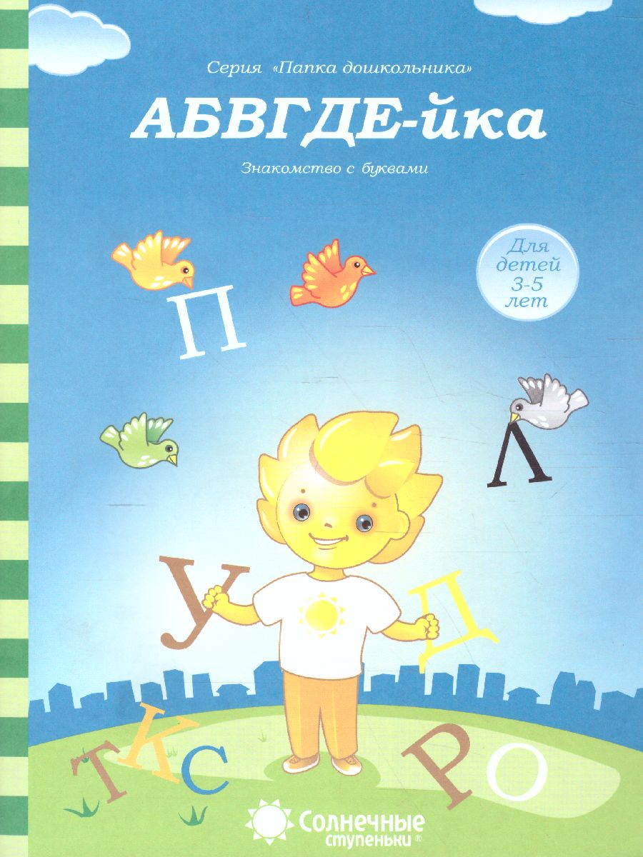 Обложка книги АБВГДЕ-йка. Задания на знакомство с буквами. Тетрадь для детей 3-5 лет, Автор , издательство Солнечные ступеньки | купить в книжном магазине Рослит