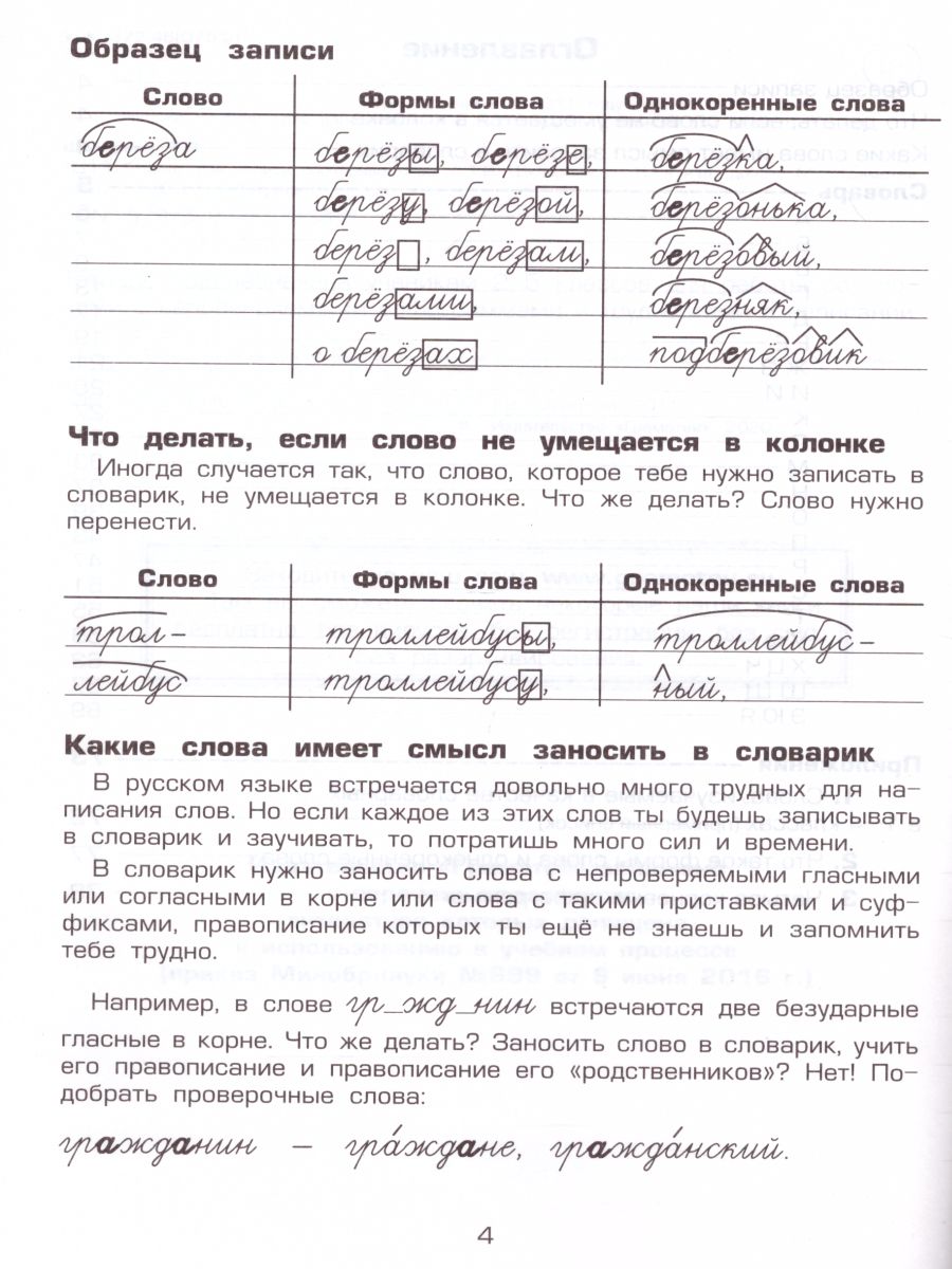 Обложка книги Тетрадь для записи словарных слов, Автор Шклярова Т.В., издательство ГРАМОТЕЙ | купить в книжном магазине Рослит