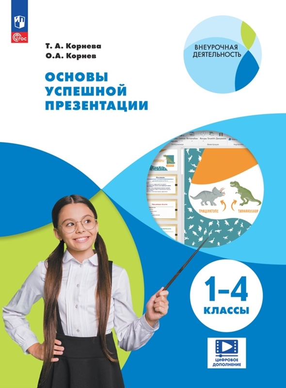 Обложка книги Основы успешной презентации 1-4 классы, Автор Корнева Т. А. Корнев О.А., издательство Просвещение | купить в книжном магазине Рослит