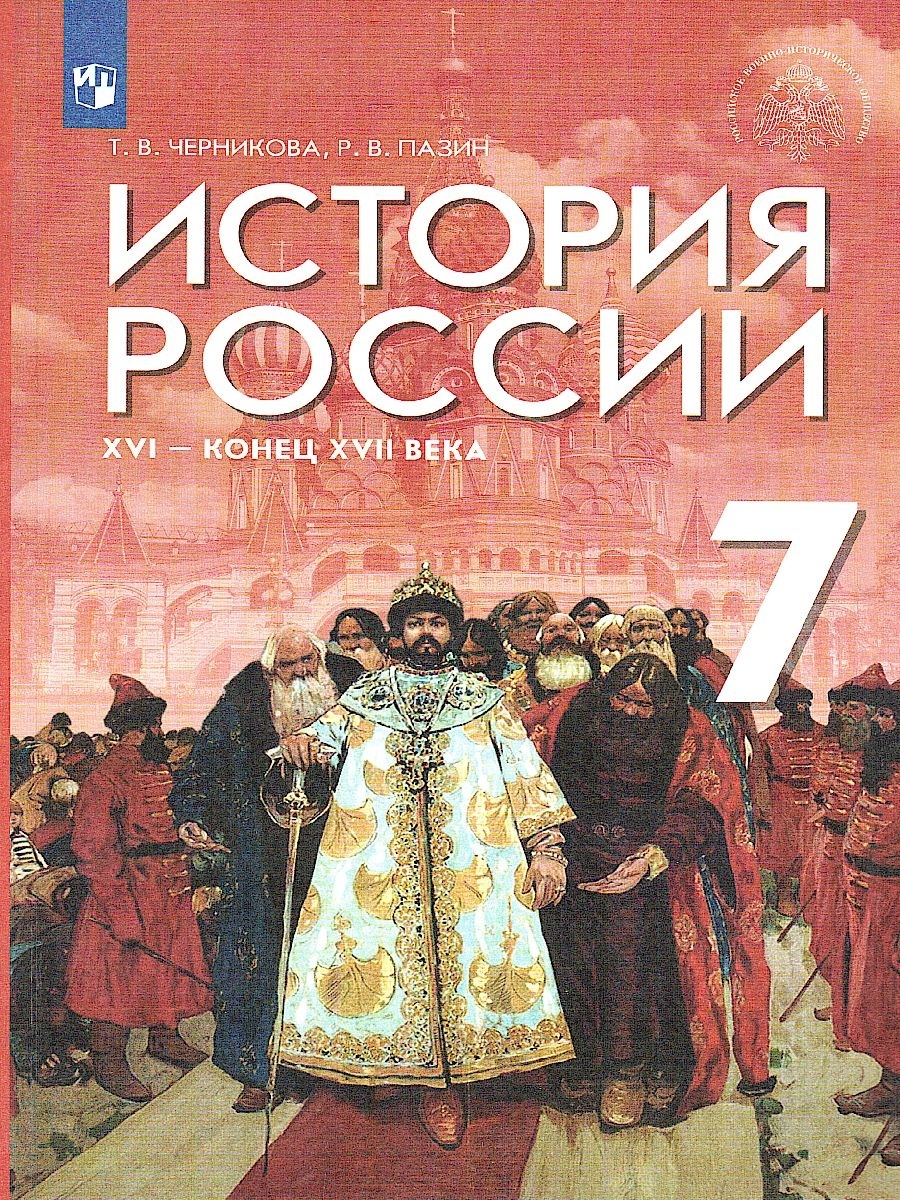 картинка История России. XVI - конец XVII в. 7 кл. Учебник от магазина Рослит