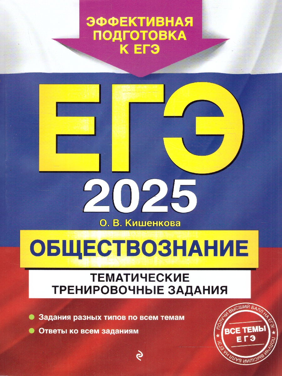 Обложка книги ЕГЭ-2025 Обществознание. Тематические тренировочные задания, Автор Кишенкова О. В., издательство ЭКСМО | купить в книжном магазине Рослит