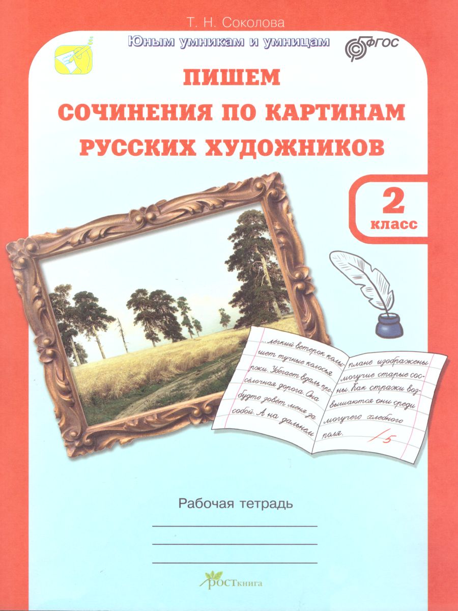 Обложка книги Учимся писать сочинение по картинам. Рабочая тетрадь 2 класс. ФГОС, Автор Соколова Т.Н., издательство Росткнига | купить в книжном магазине Рослит