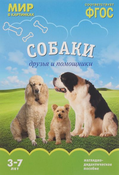 Обложка книги Мир в картинках. Собаки. Друзья и помощники, Автор Минишева Т., издательство Мозаика-Синтез | купить в книжном магазине Рослит