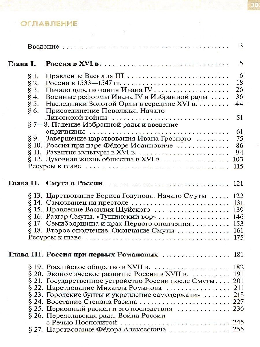 картинка История России. XVI - конец XVII в. 7 кл. Учебник от магазина Рослит