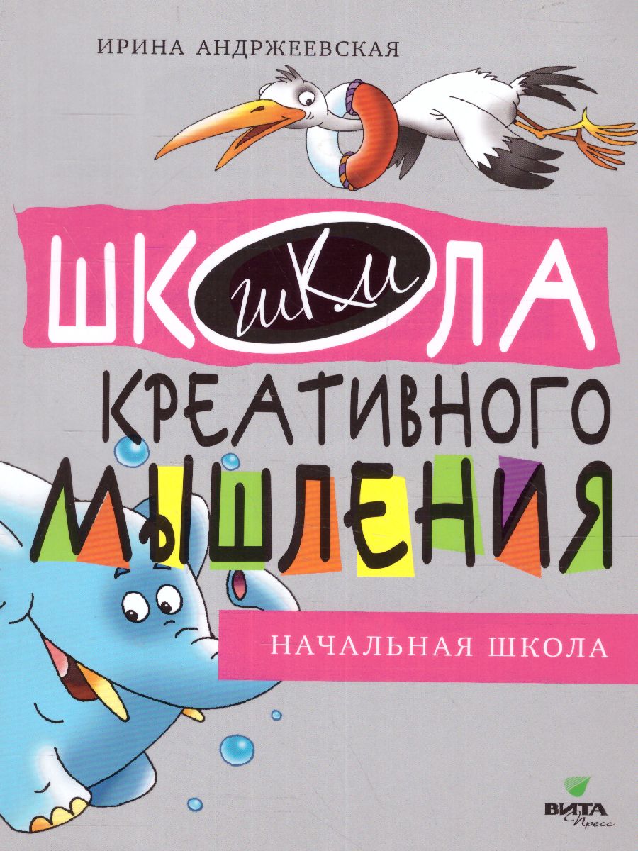 Обложка книги Открытые задачи. Начальная школа. Сильное мышление через открытые задачи 1-4 класс, Автор Андржеевская И. Ю., издательство Вита-Пресс | купить в книжном магазине Рослит