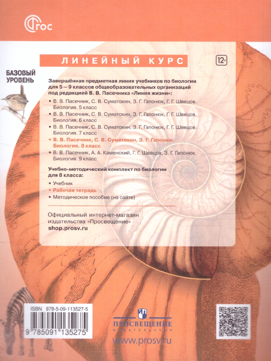 Обложка книги Биология 8 класс. Рабочая тетрадь. УМК "Линия жизни". ФГОС, Автор Пасечник В. В. Суматохин С. В. Калинова Г. С., издательство Просвещение | купить в книжном магазине Рослит