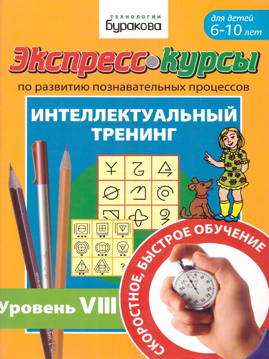 Обложка книги Экспресс-курсы. Интеллектуальный тренинг. Часть 8, Автор , издательство Маленький гений-Пресс | купить в книжном магазине Рослит