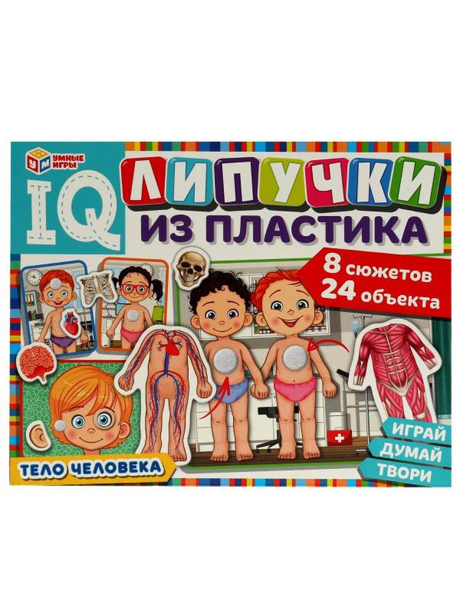 Обложка IQ-липучки. Тело человека., издательство Умные игры                                         | купить в книжном магазине Рослит